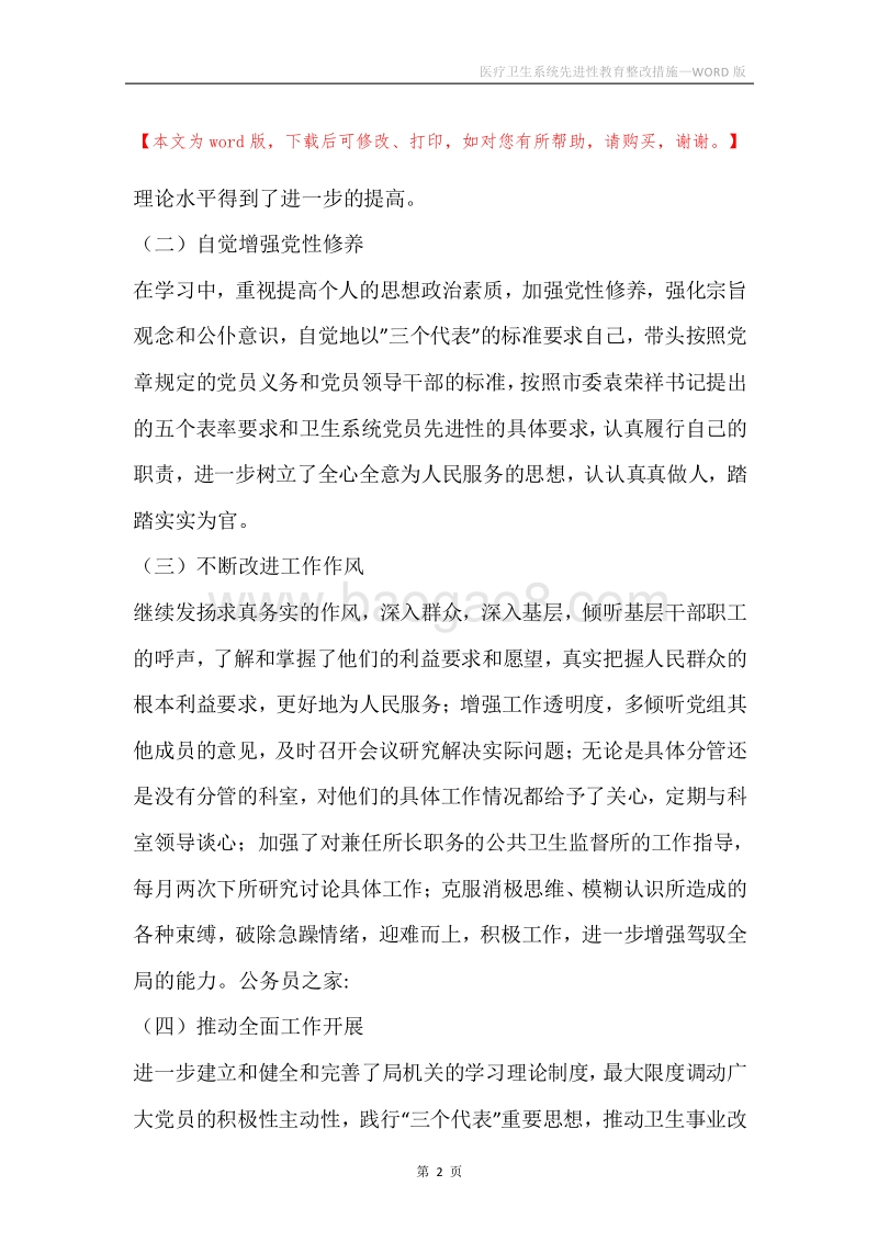 医疗卫生系统先进性教育整改措施.docx_第2页
