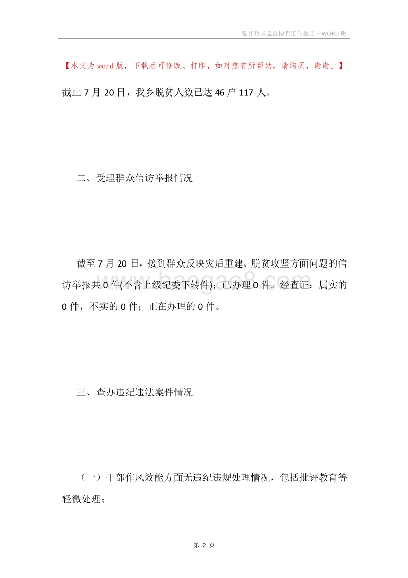 脱贫攻坚监督检查工作报告.docx_第2页