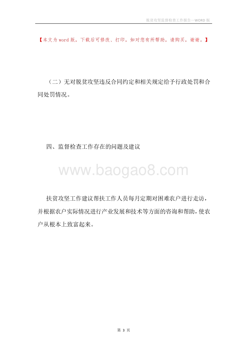 脱贫攻坚监督检查工作报告.docx_第3页