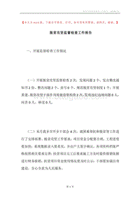 脱贫攻坚监督检查工作报告.docx