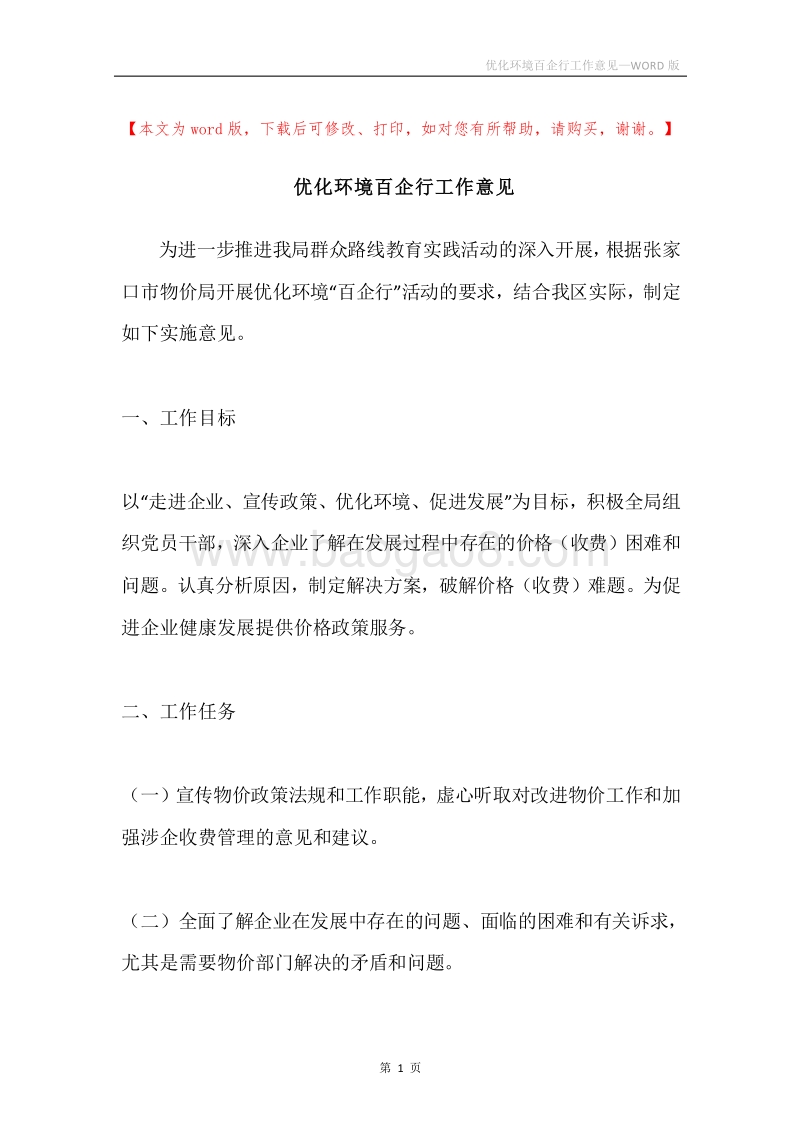 优化环境百企行工作意见.docx_第1页