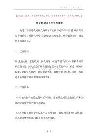 优化环境百企行工作意见.docx