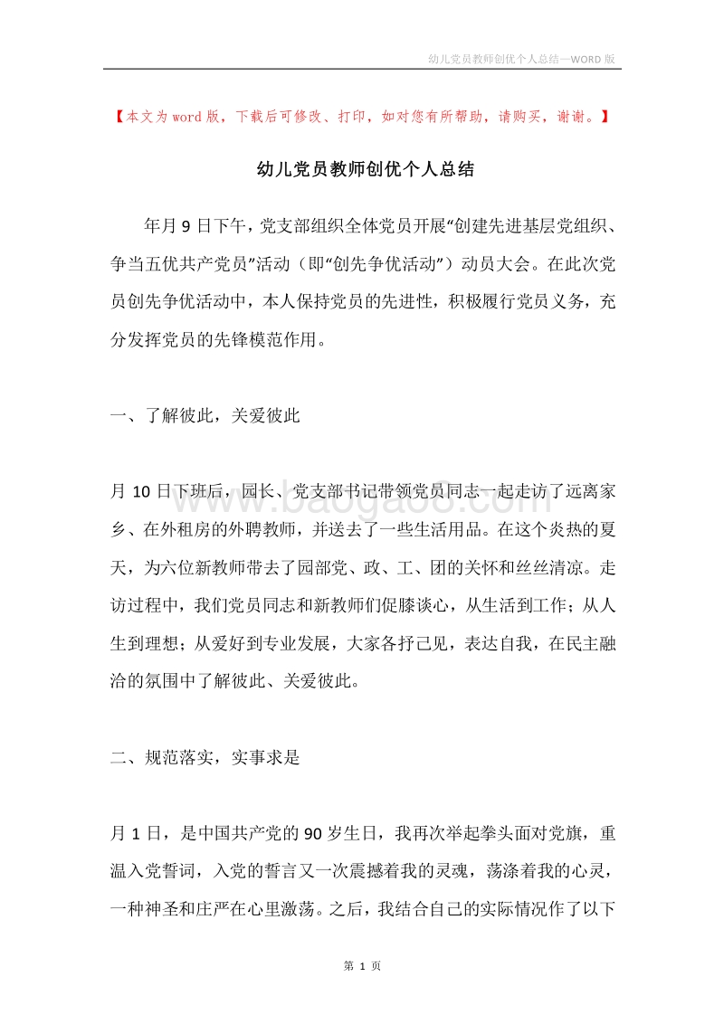 幼儿党员教师创优个人总结.docx_第1页