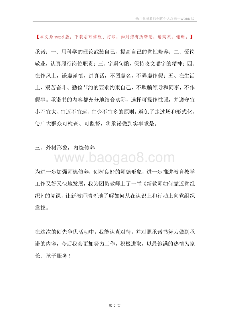 幼儿党员教师创优个人总结.docx_第2页