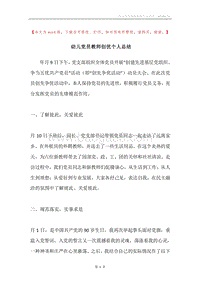 幼儿党员教师创优个人总结.docx