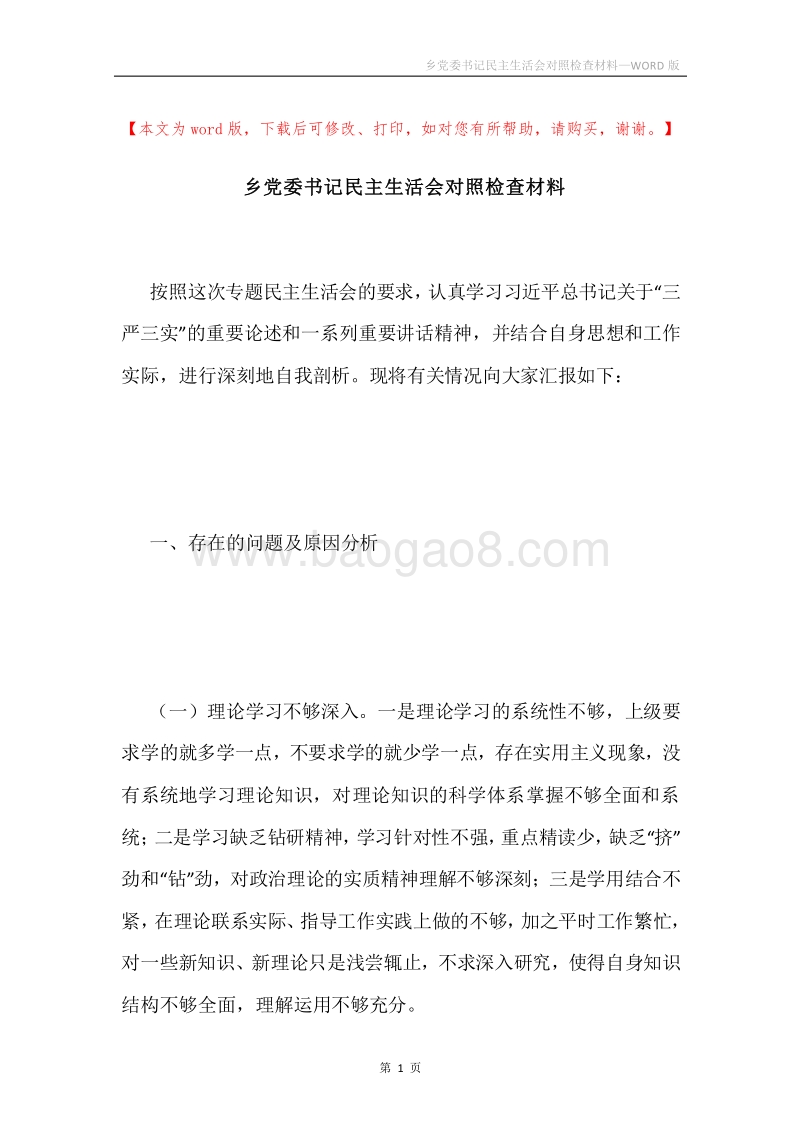 乡党委书记民主生活会对照检查材料.docx_第1页