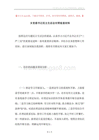 乡党委书记民主生活会对照检查材料.docx