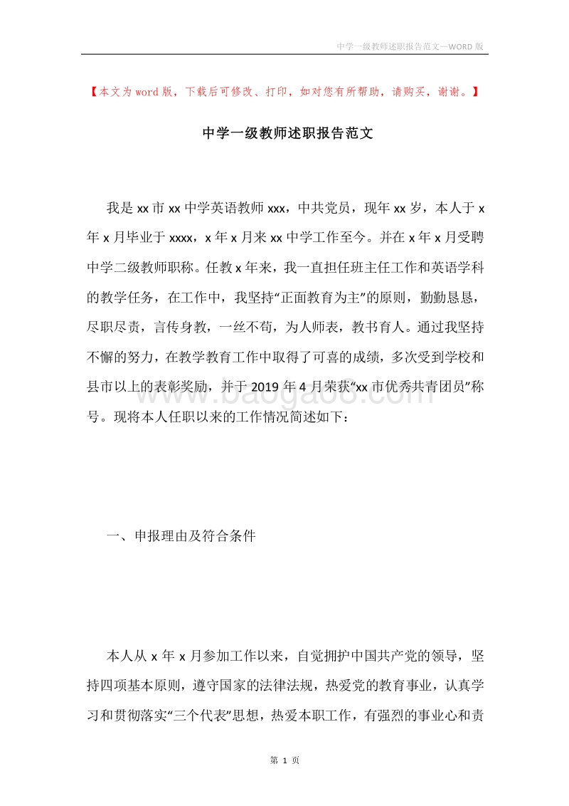 中学一级教师述职报告范文.docx_第1页