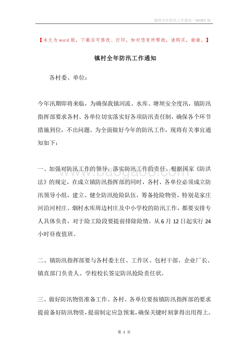 镇村全年防汛工作通知.docx_第1页