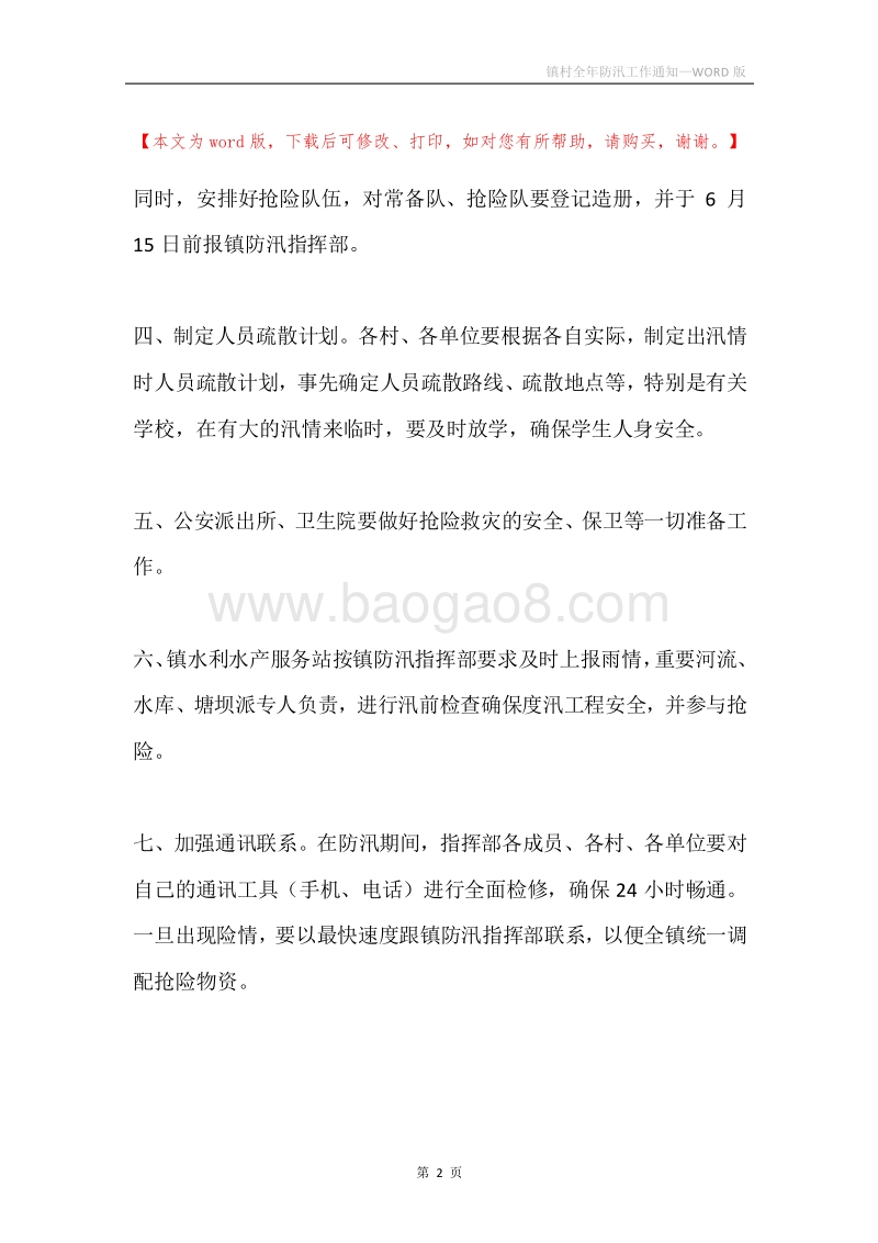 镇村全年防汛工作通知.docx_第2页