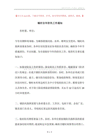 镇村全年防汛工作通知.docx