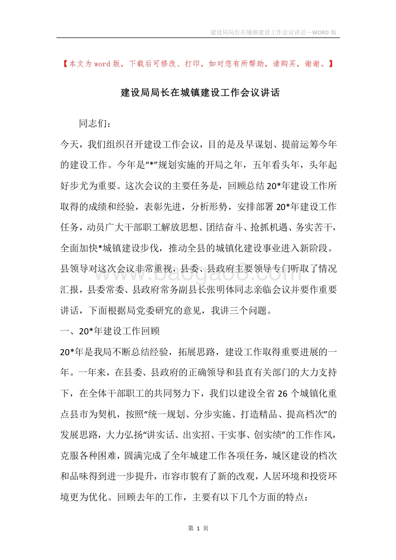 建设局局长在城镇建设工作会议讲话.docx_第1页