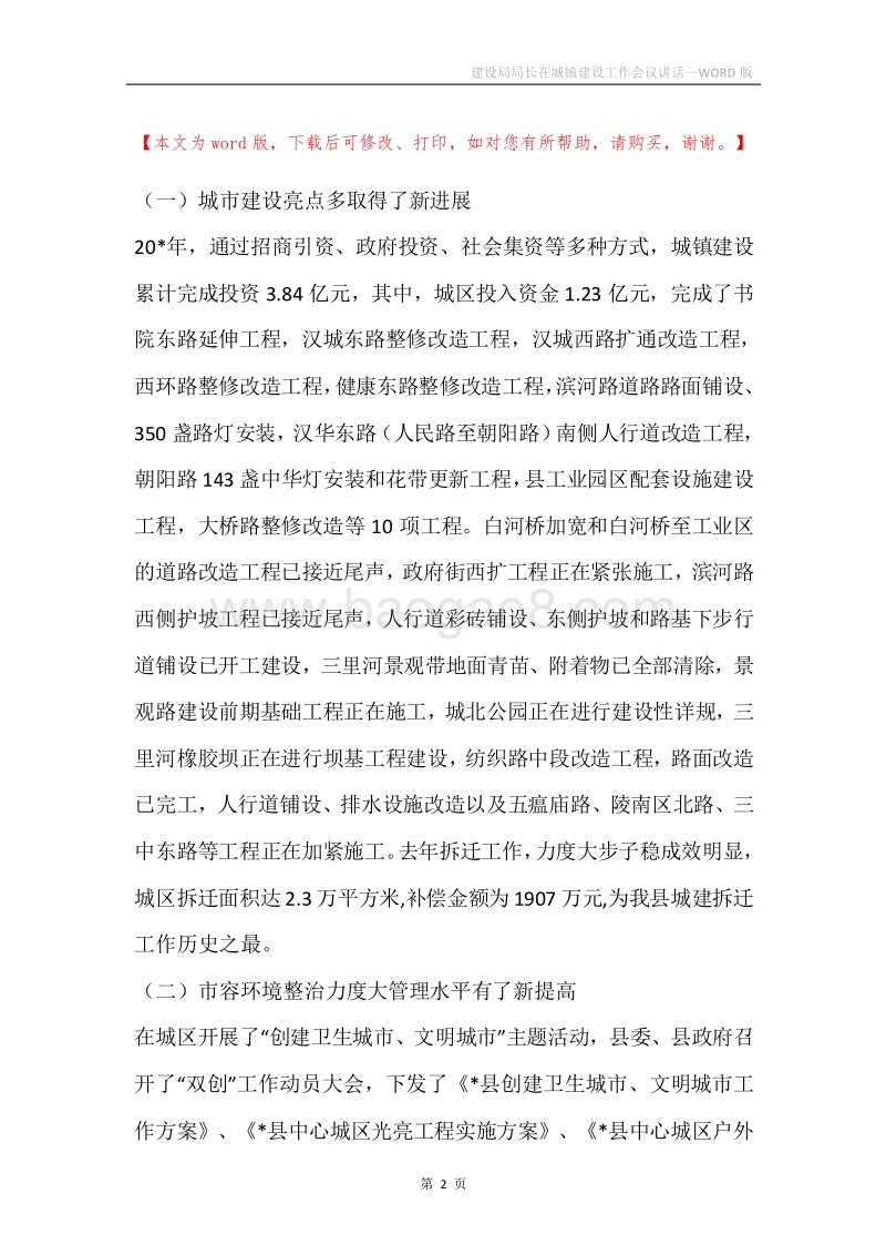 建设局局长在城镇建设工作会议讲话.docx_第2页