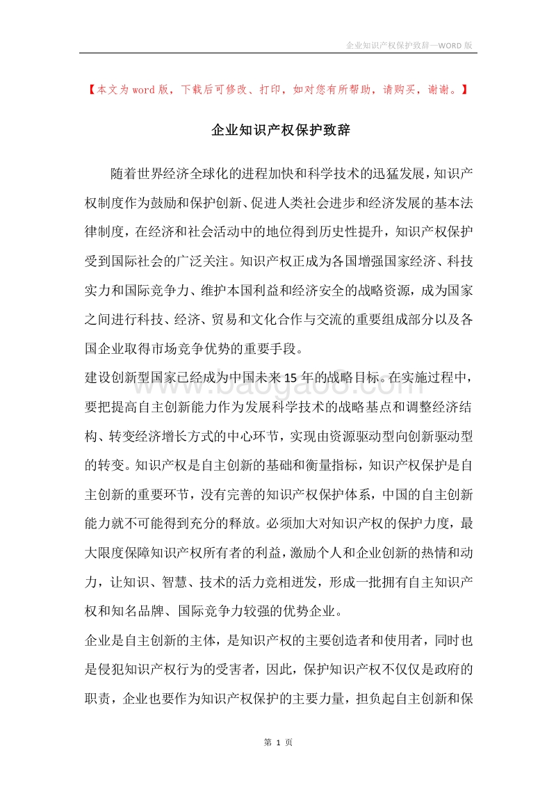 企业知识产权保护致辞.docx_第1页