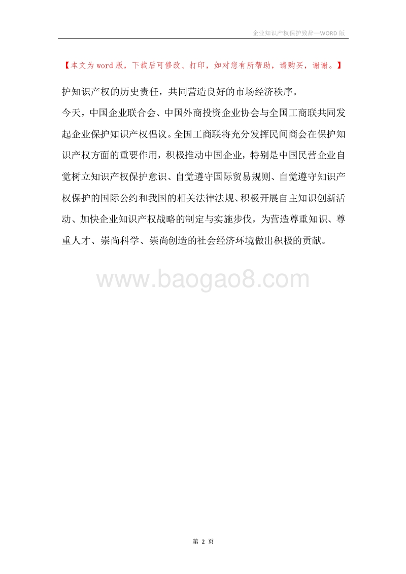 企业知识产权保护致辞.docx_第2页
