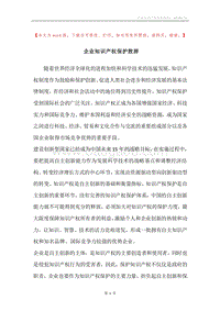企业知识产权保护致辞.docx