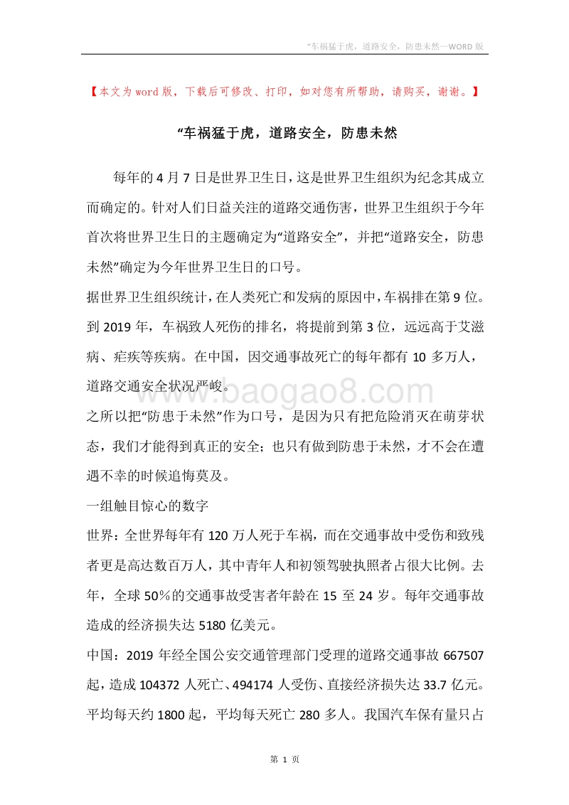 “车祸猛于虎，道路安全，防患未然.docx_第1页