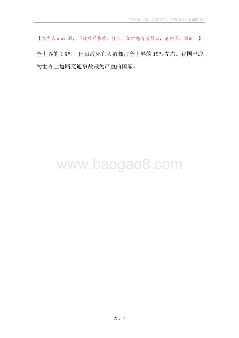 “车祸猛于虎，道路安全，防患未然.docx_第2页