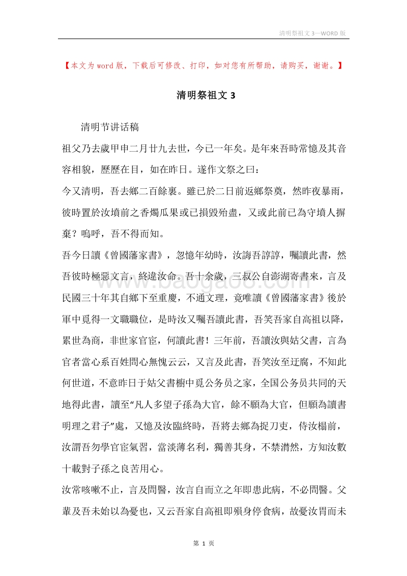 清明祭祖文3.docx_第1页