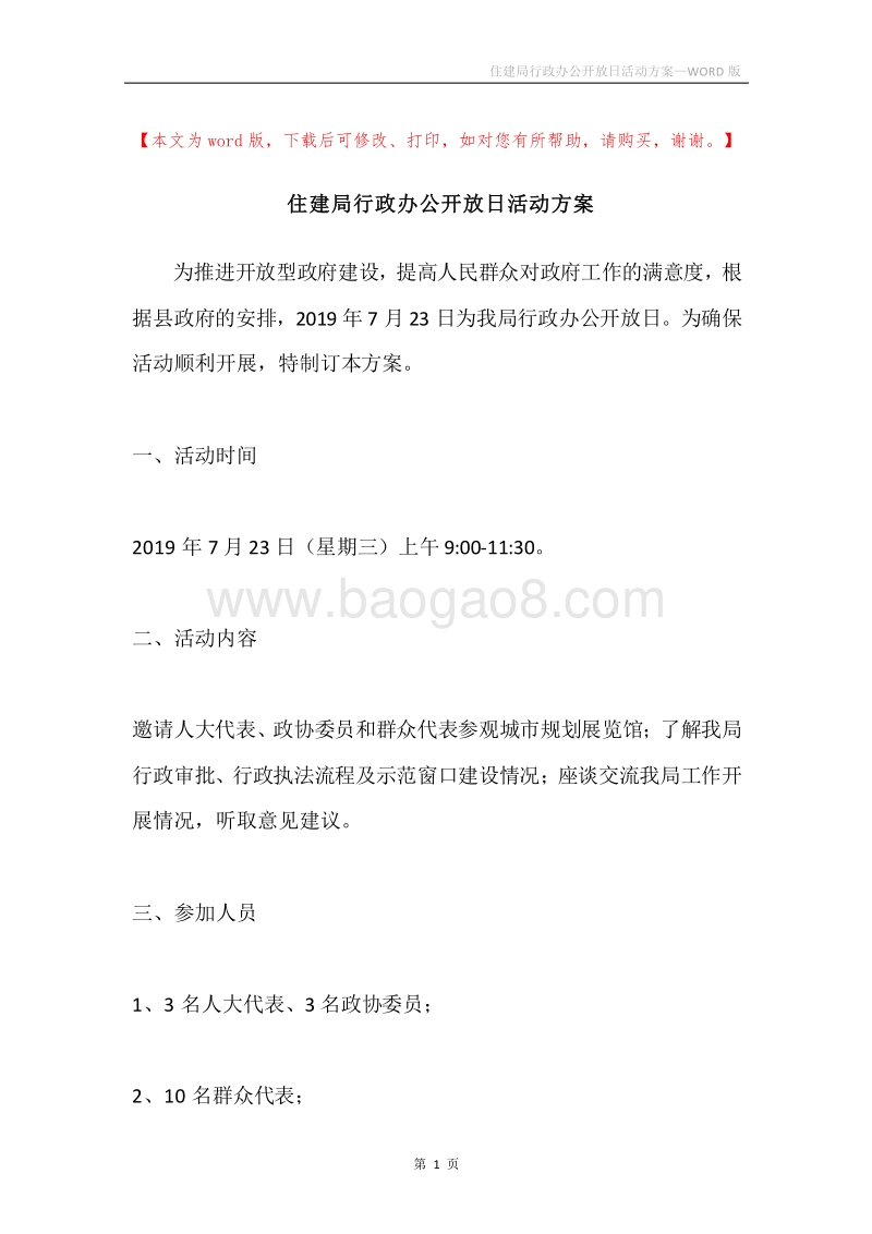 住建局行政办公开放日活动方案.docx_第1页
