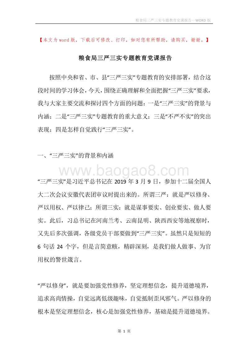 粮食局三严三实专题教育党课报告.docx_第1页
