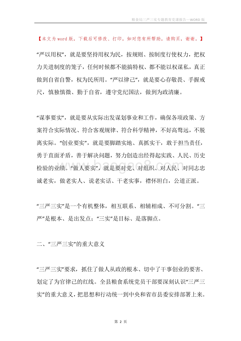 粮食局三严三实专题教育党课报告.docx_第2页