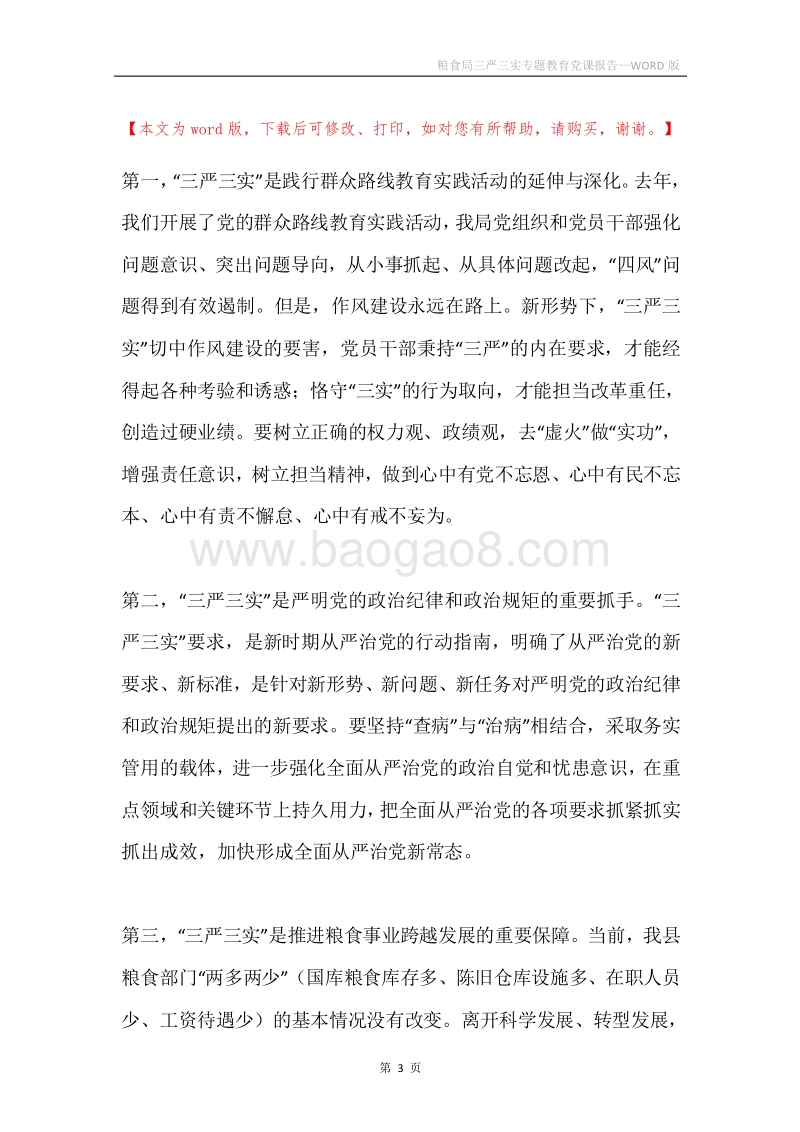 粮食局三严三实专题教育党课报告.docx_第3页