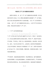 粮食局三严三实专题教育党课报告.docx