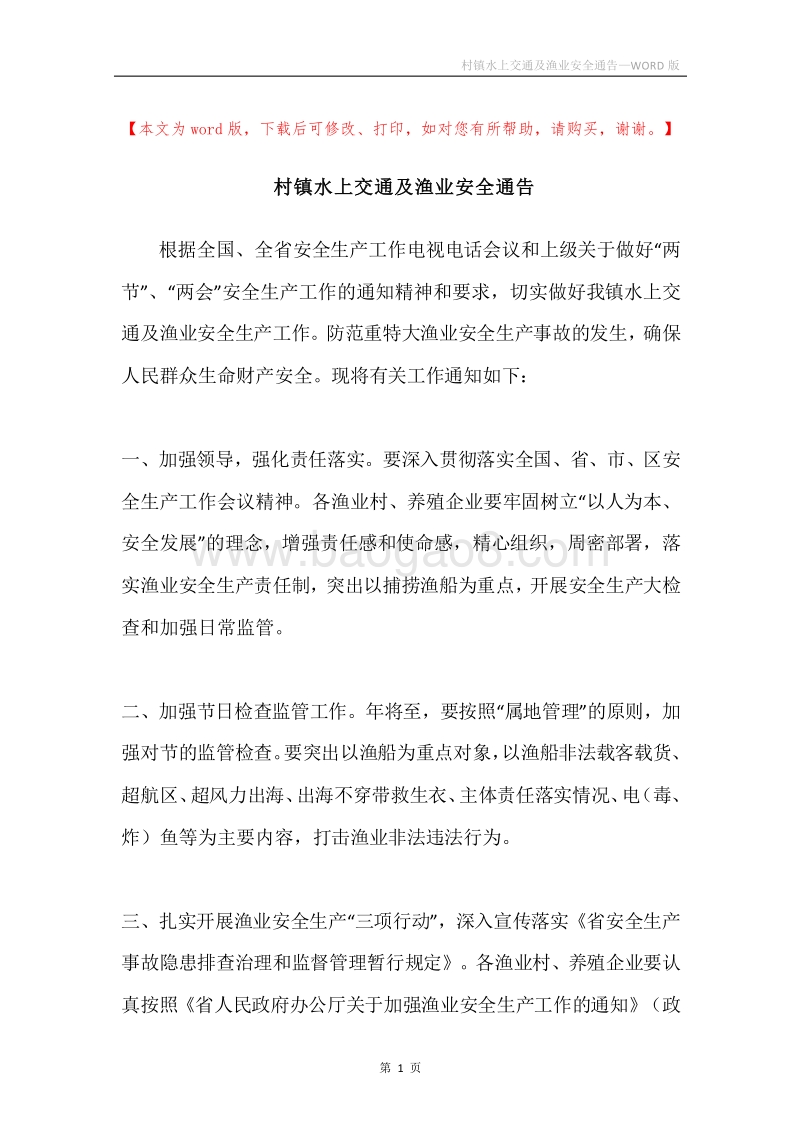 村镇水上交通及渔业安全通告.docx_第1页