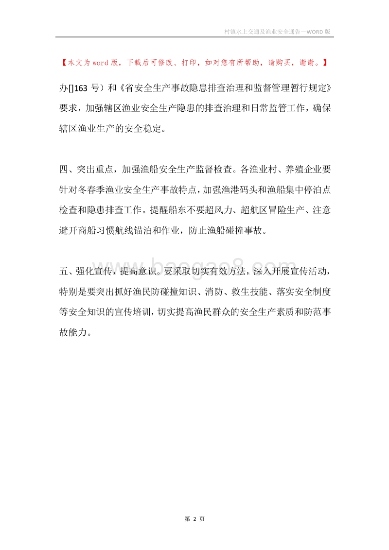 村镇水上交通及渔业安全通告.docx_第2页