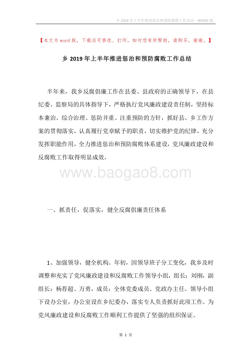乡2019年上半年推进惩治和预防腐败工作总结.docx_第1页