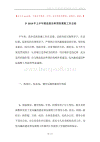 乡2019年上半年推进惩治和预防腐败工作总结.docx