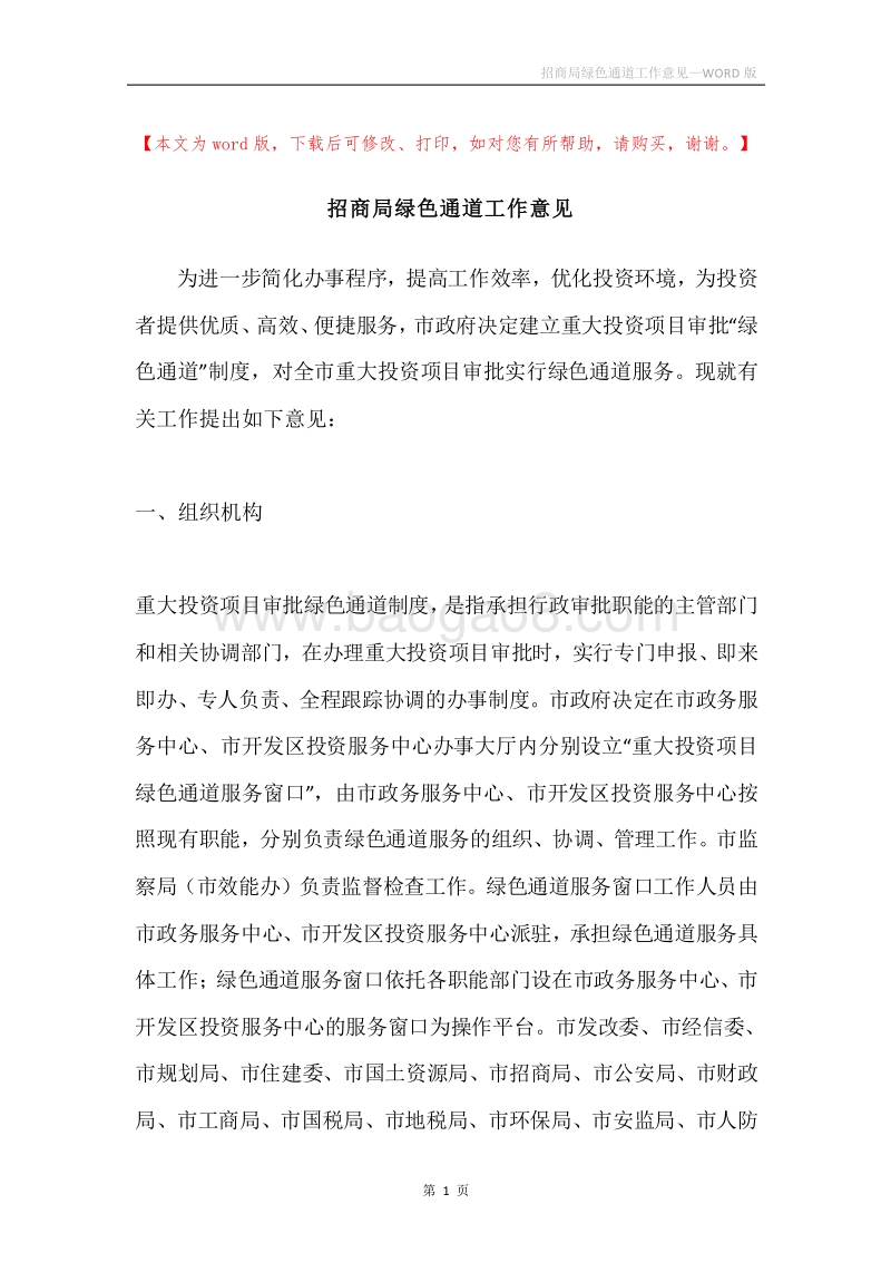 招商局绿色通道工作意见.docx_第1页