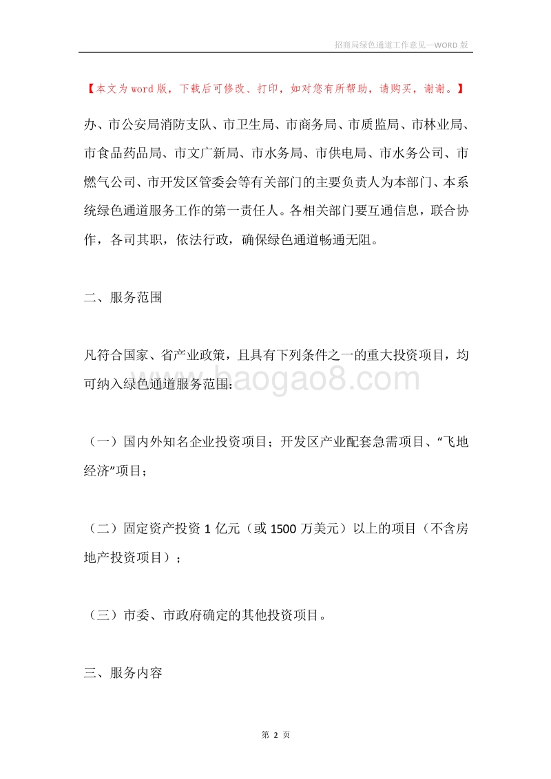 招商局绿色通道工作意见.docx_第2页