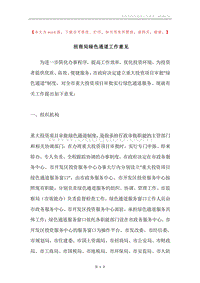 招商局绿色通道工作意见.docx