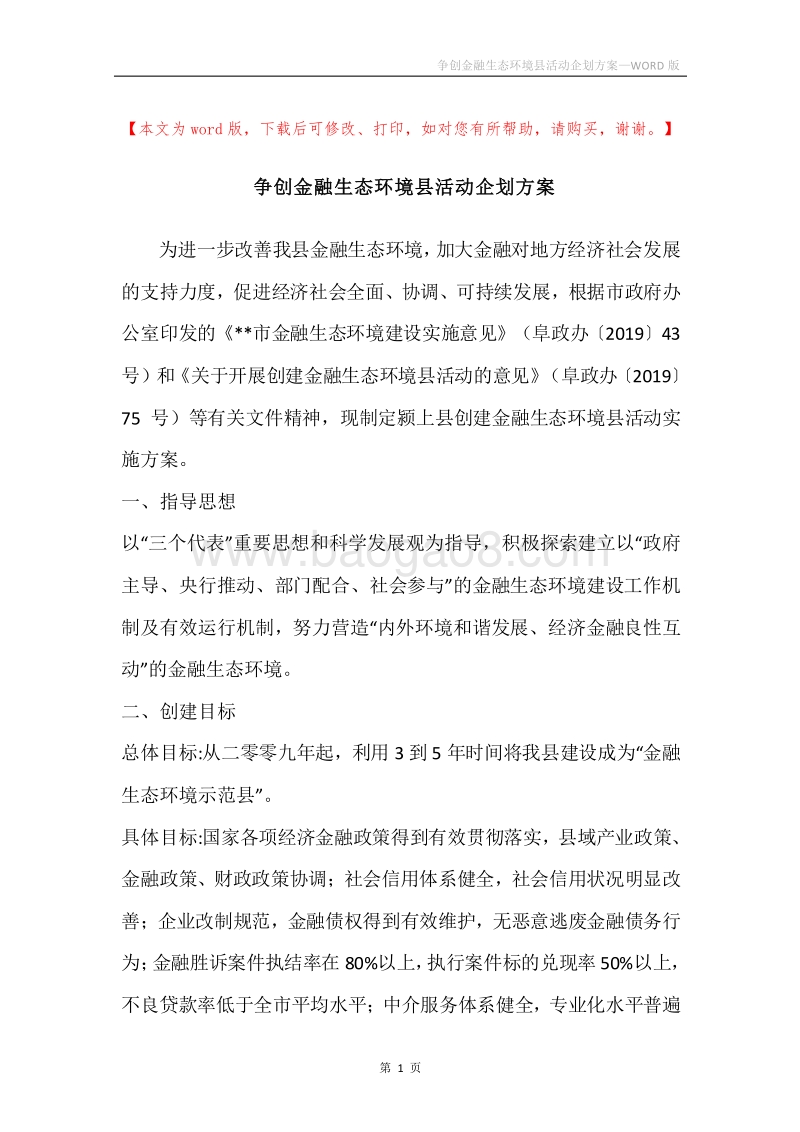 争创金融生态环境县活动企划方案.docx_第1页