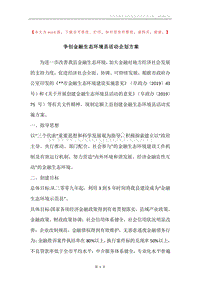 争创金融生态环境县活动企划方案.docx