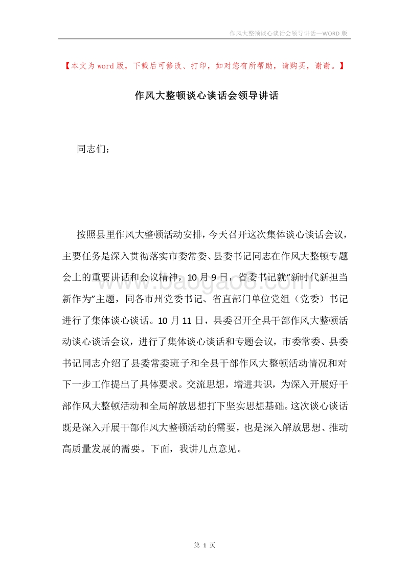 作风大整顿谈心谈话会领导讲话.docx_第1页