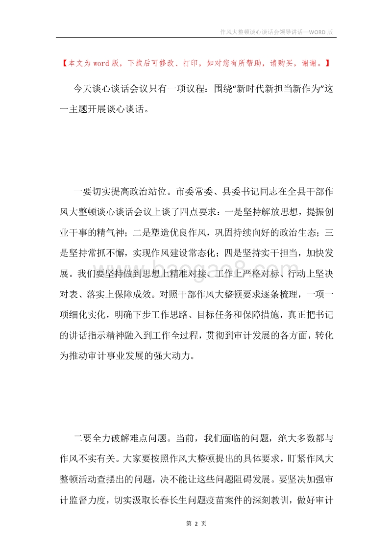 作风大整顿谈心谈话会领导讲话.docx_第2页