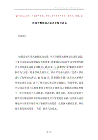 作风大整顿谈心谈话会领导讲话.docx