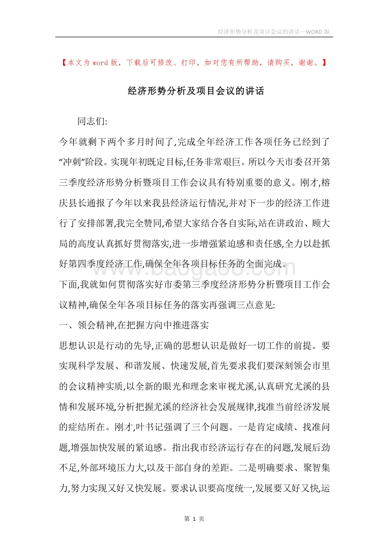 经济形势分析及项目会议的讲话.docx_第1页