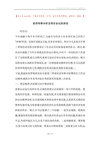 经济形势分析及项目会议的讲话.docx