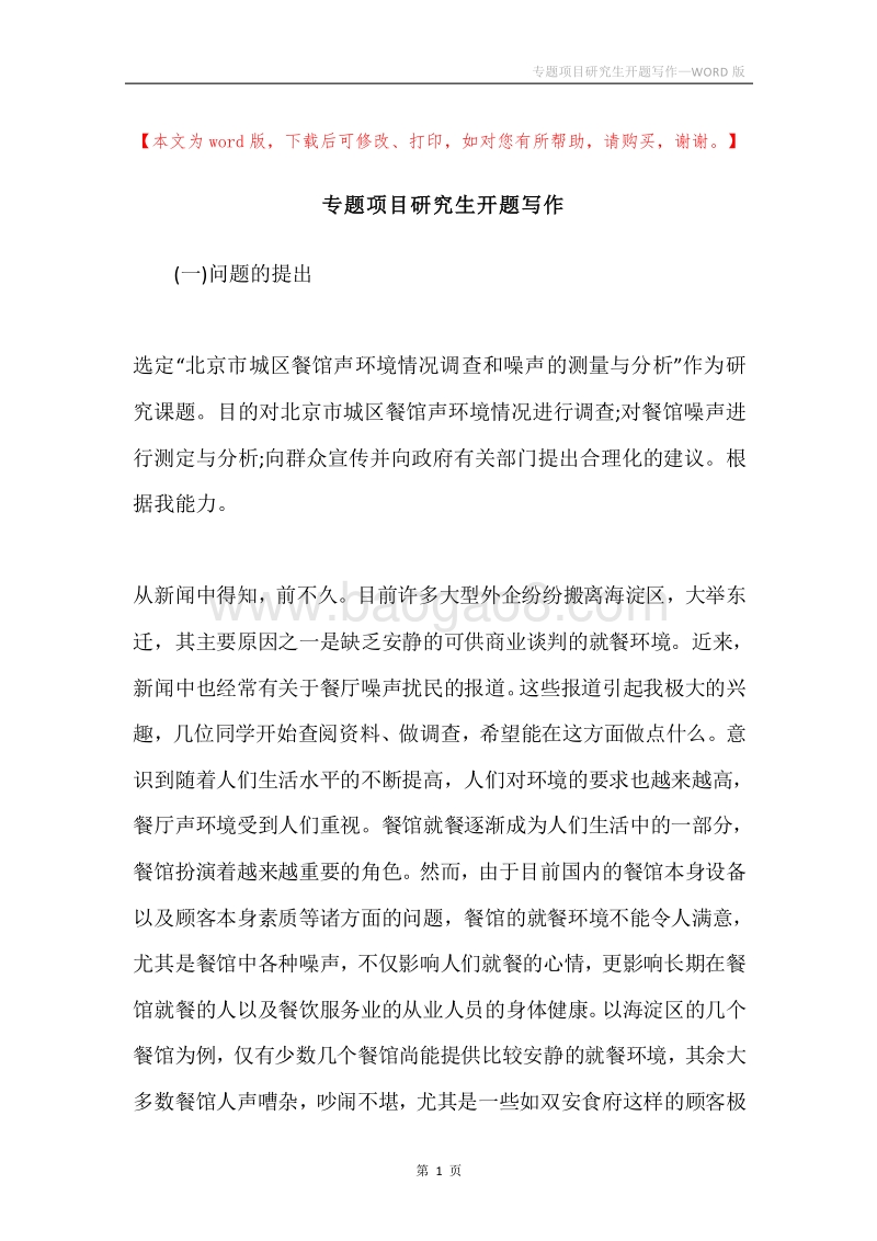 专题项目研究生开题写作.docx_第1页