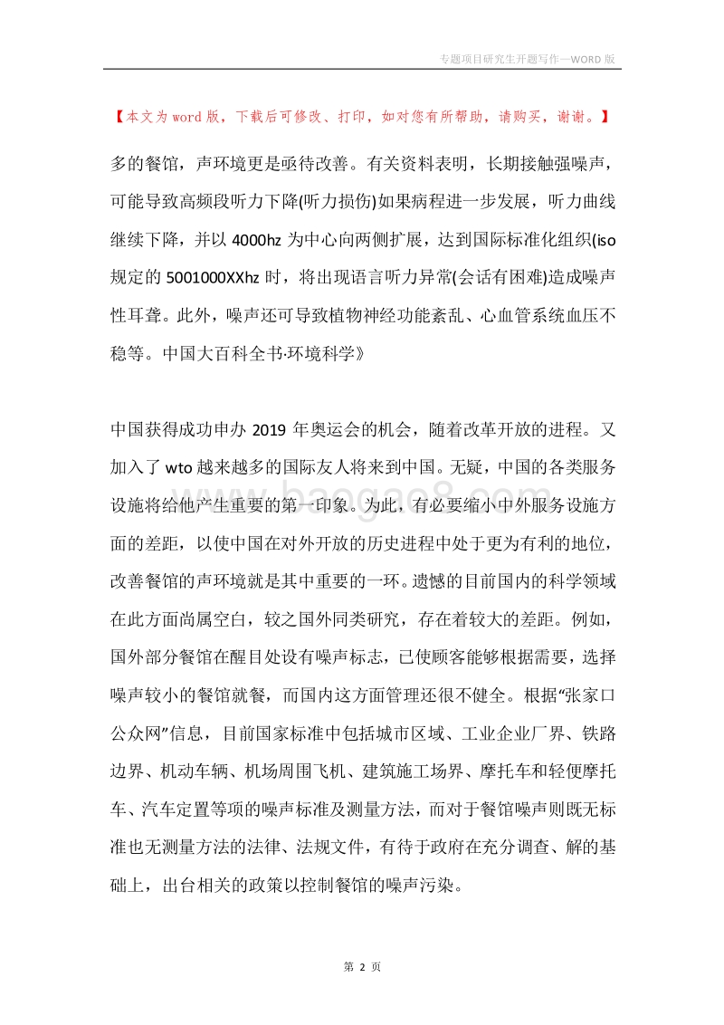 专题项目研究生开题写作.docx_第2页