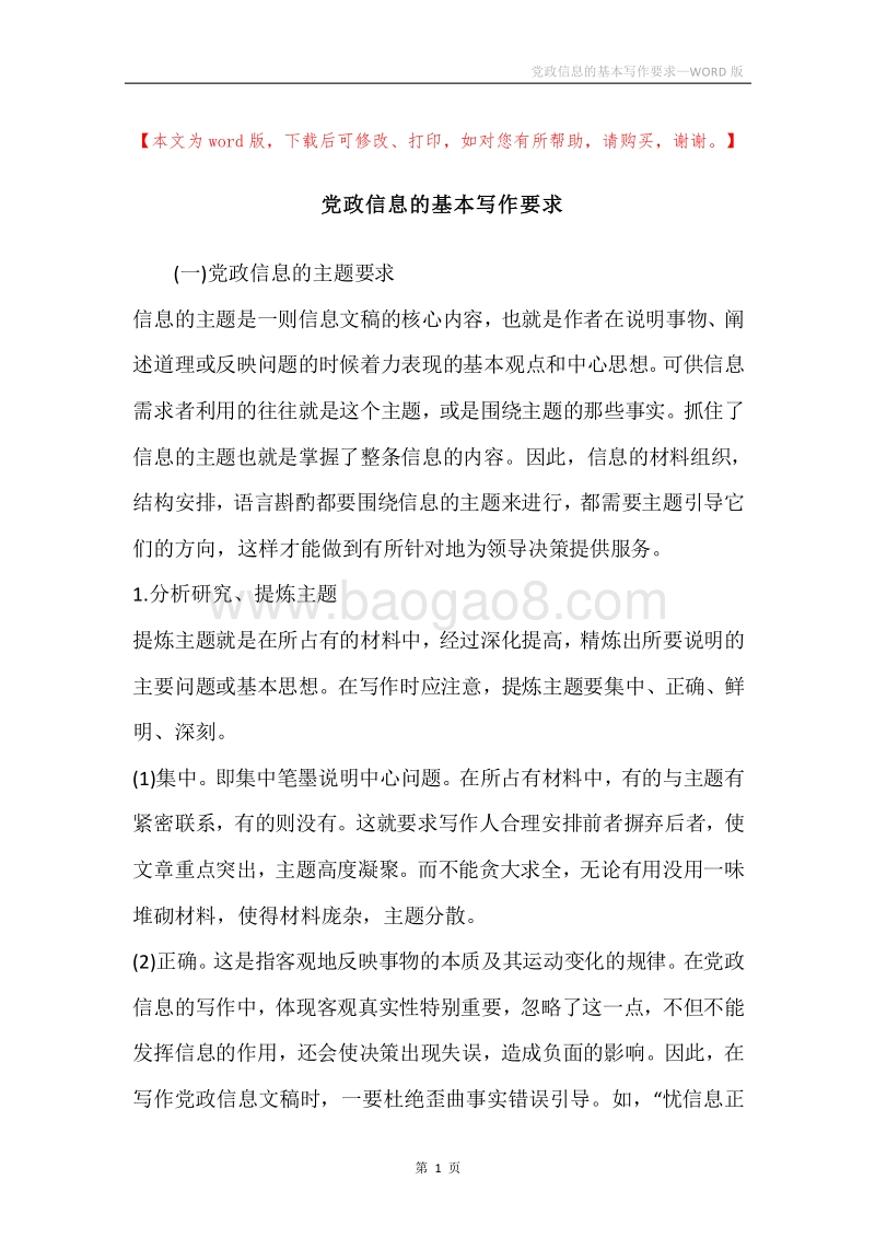 党政信息的基本写作要求.docx_第1页
