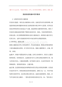 党政信息的基本写作要求.docx