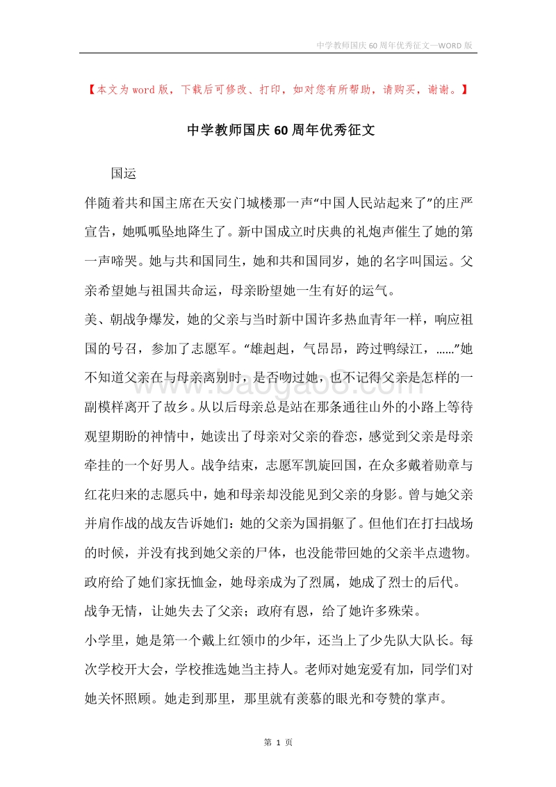 中学教师国庆60周年优秀征文.docx_第1页
