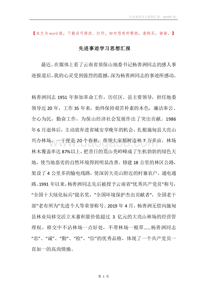 先进事迹学习思想汇报.docx_第1页