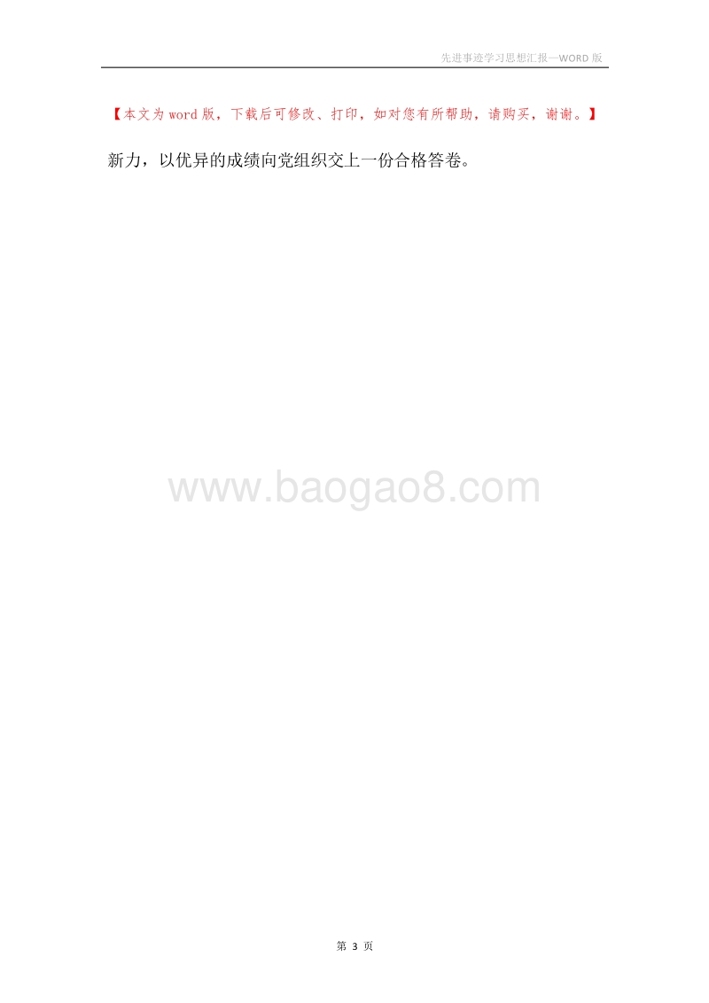 先进事迹学习思想汇报.docx_第3页