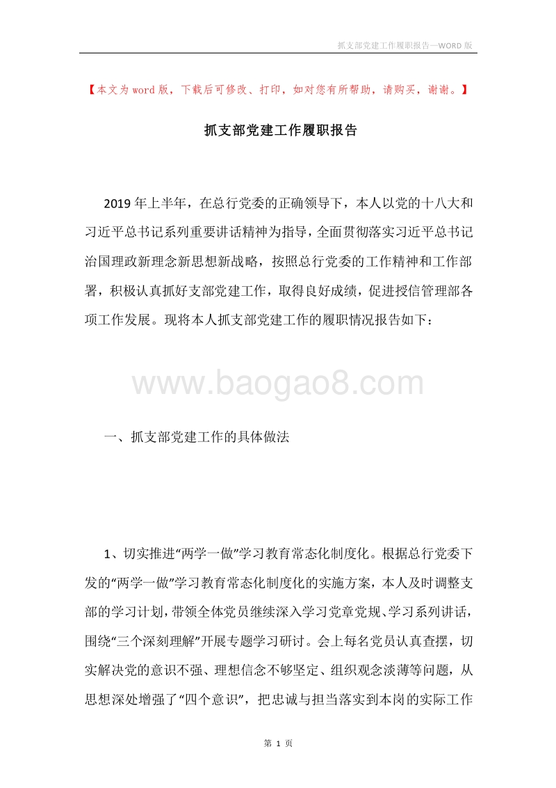 抓支部党建工作履职报告.docx_第1页
